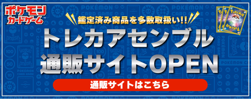 ポケモンカード、ポケカ、通信販売、トレカアセンブル、山口県